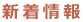 花水木からのお知らせ・新着情報
