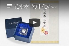 動画で見る花水木の粉骨サービス