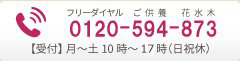 フリーダイヤル:0120-594-873