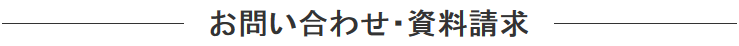 お問い合わせ・資料請求