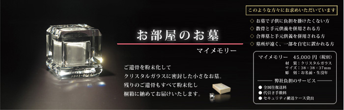お部屋のお墓マイメモリー ご遺骨を粉末化してクリスタルガラスに密封した小さなお墓。残りのご遺骨もすべて粉末化し桐箱に納めてお届けいたします。