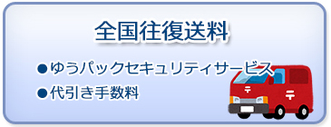 全国往復送料 ●ゆうパックセキュリティサービス ●代引き手数料