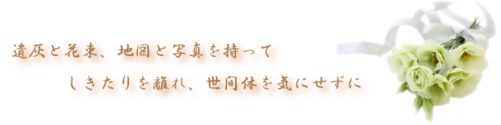 遺灰と花束、地図と写真を持って旅立とう