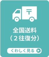 全国送料無料