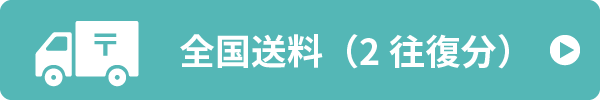 全国送料無料