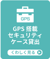 セキュリティケースの貸し出し