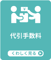 代引き手数料無料