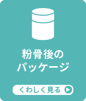 骨壺・骨箱の処分