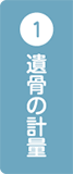 遺骨の計量