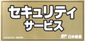セキュリティサービス