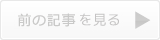 次の記事を見る