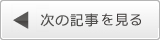 前の記事を見る