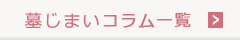墓じまいコラム一覧