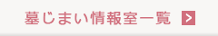墓じまい情報室一覧