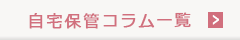 自宅保管コラム一覧