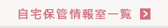 自宅保管情報室一覧