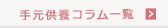 手元供養コラム一覧