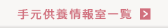 手元供養情報室一覧