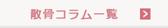 散骨コラム一覧