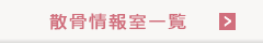 散骨情報室一覧