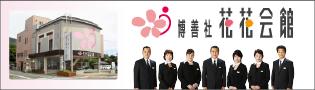博善社 花花会館