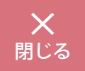 メニュー