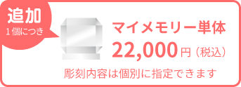 マイメモリーの追加購入