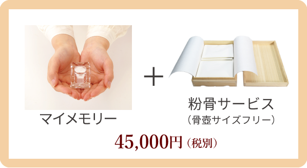 自宅墓マイメモリー