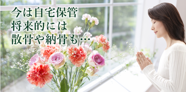 粉骨サービスご利用シーン2