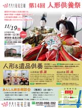 第14回人形供養祭のお知らせ 人形・遺品供養祭のお知らせ