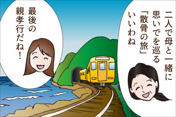 4コマ漫画「自分で散骨」では、分かりやすく個人で行う散骨をご説明しています。