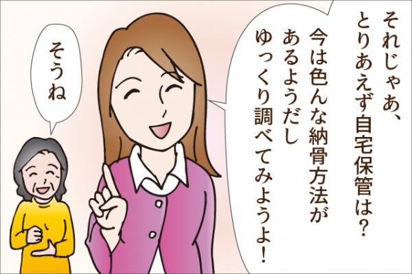 4コマ漫画「自宅で保管」では、 ご遺骨を自宅で保管する方法を ご紹介します。