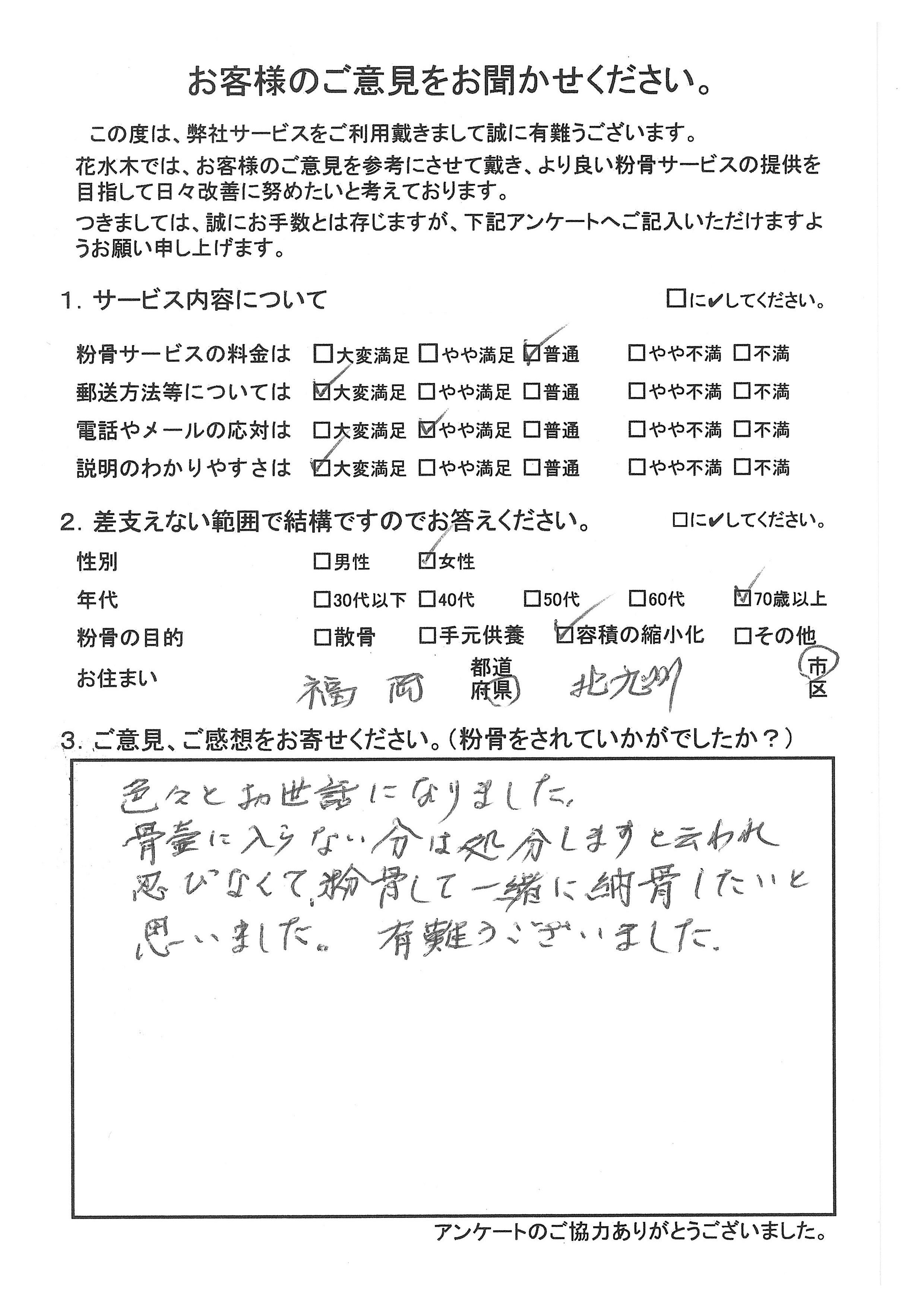 忍びなくて粉骨して一緒に納骨したいと