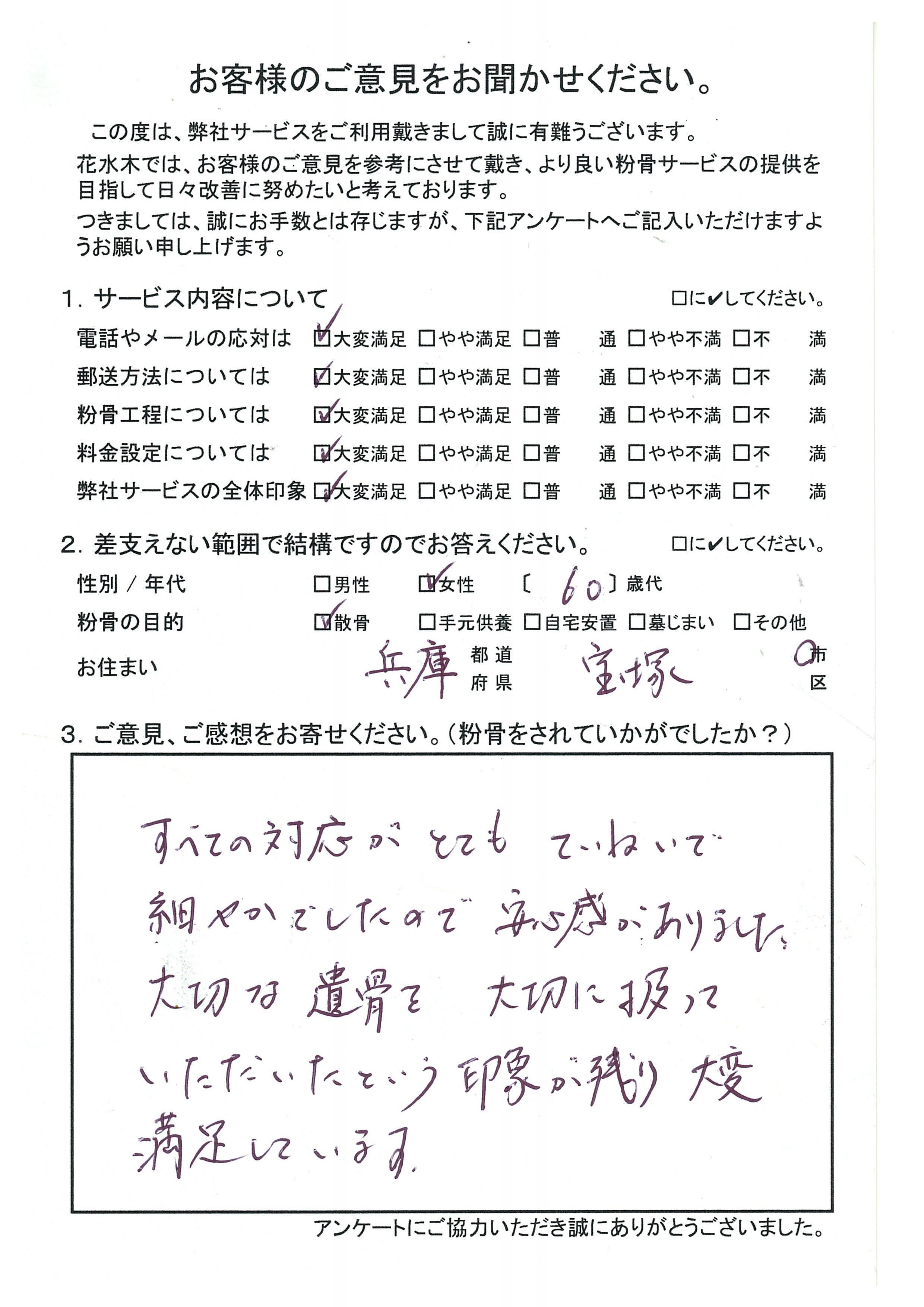 大切な遺骨を大切に扱っていただいたと