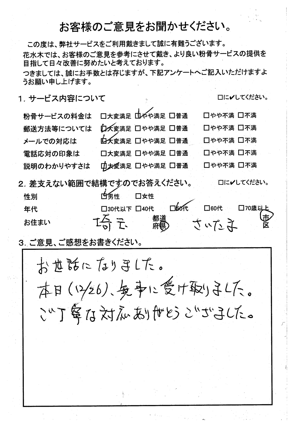 ご丁寧な対応ありがとうございました