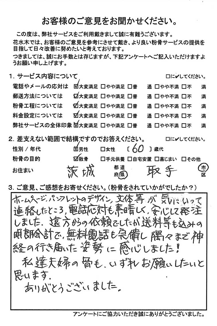 私達夫婦の骨もいずれお願いしたいと