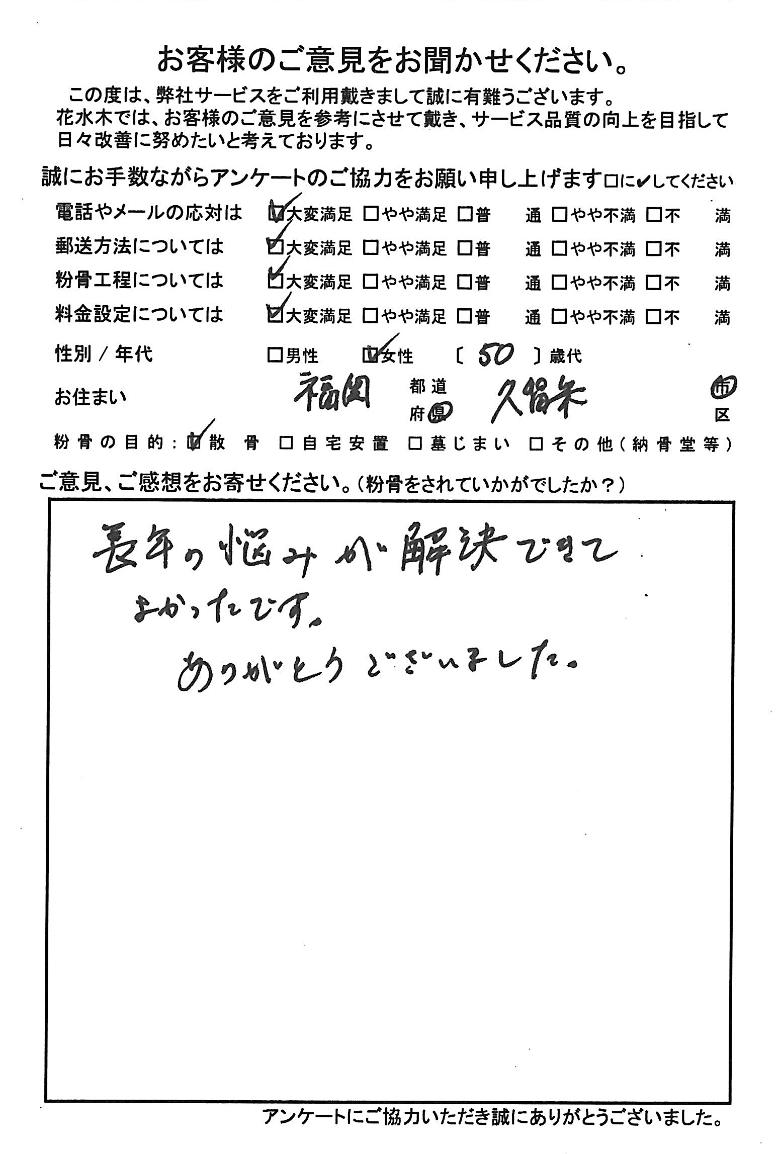 長年の悩みが解決できてよかったです