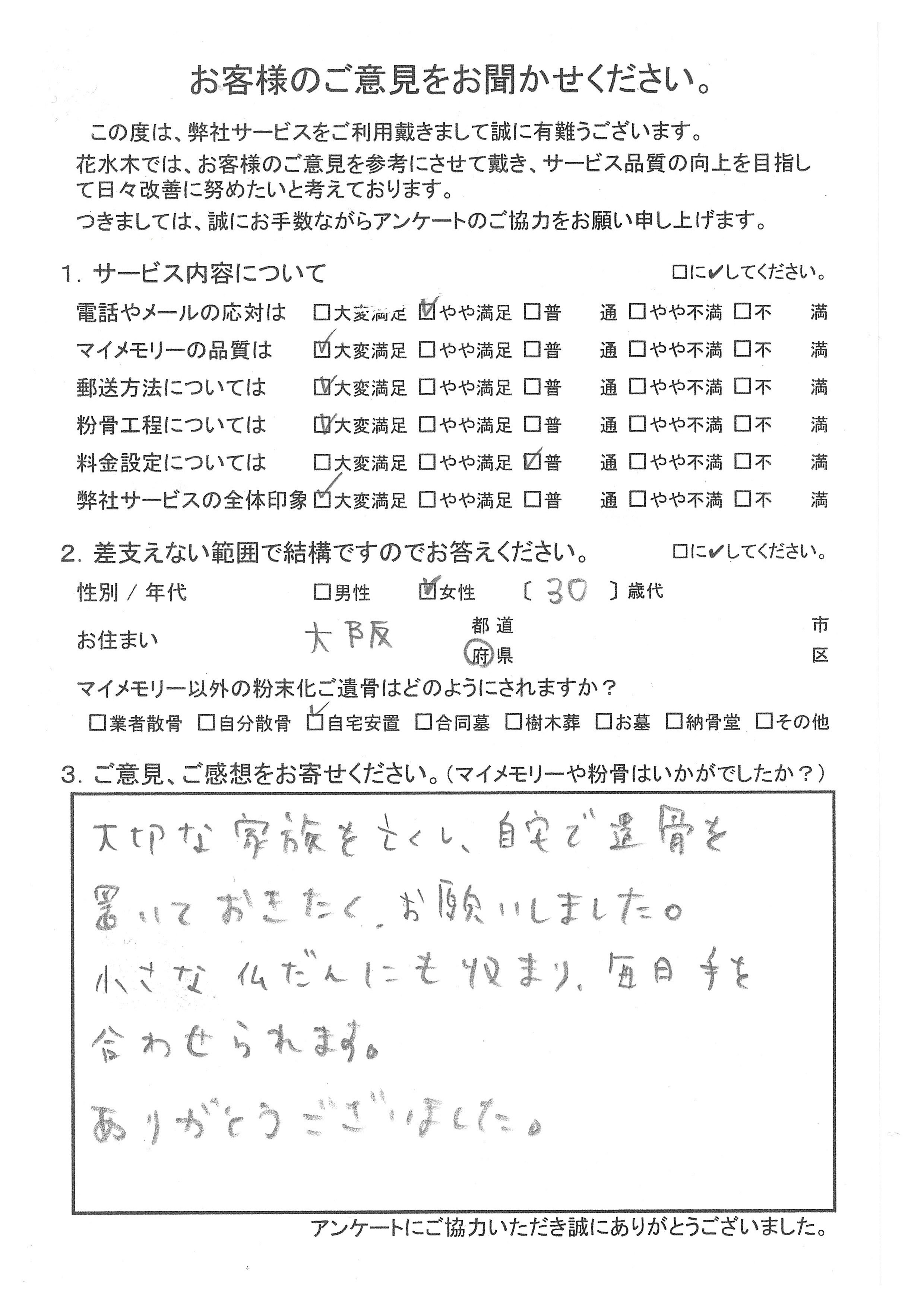 自宅で遺骨を置いておきたくお願いしま