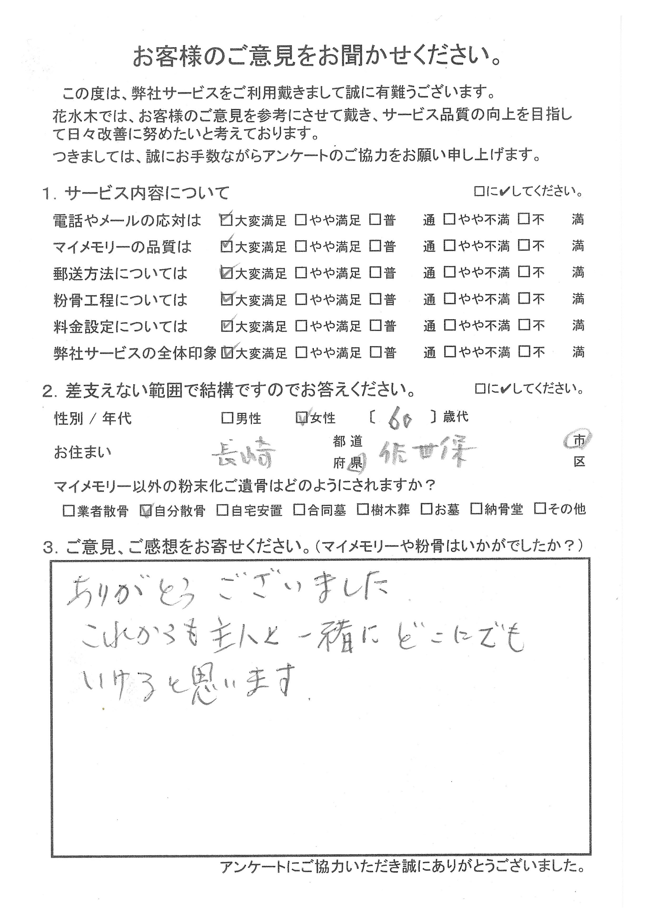 これからも主人と一緒にどこにでもいけ