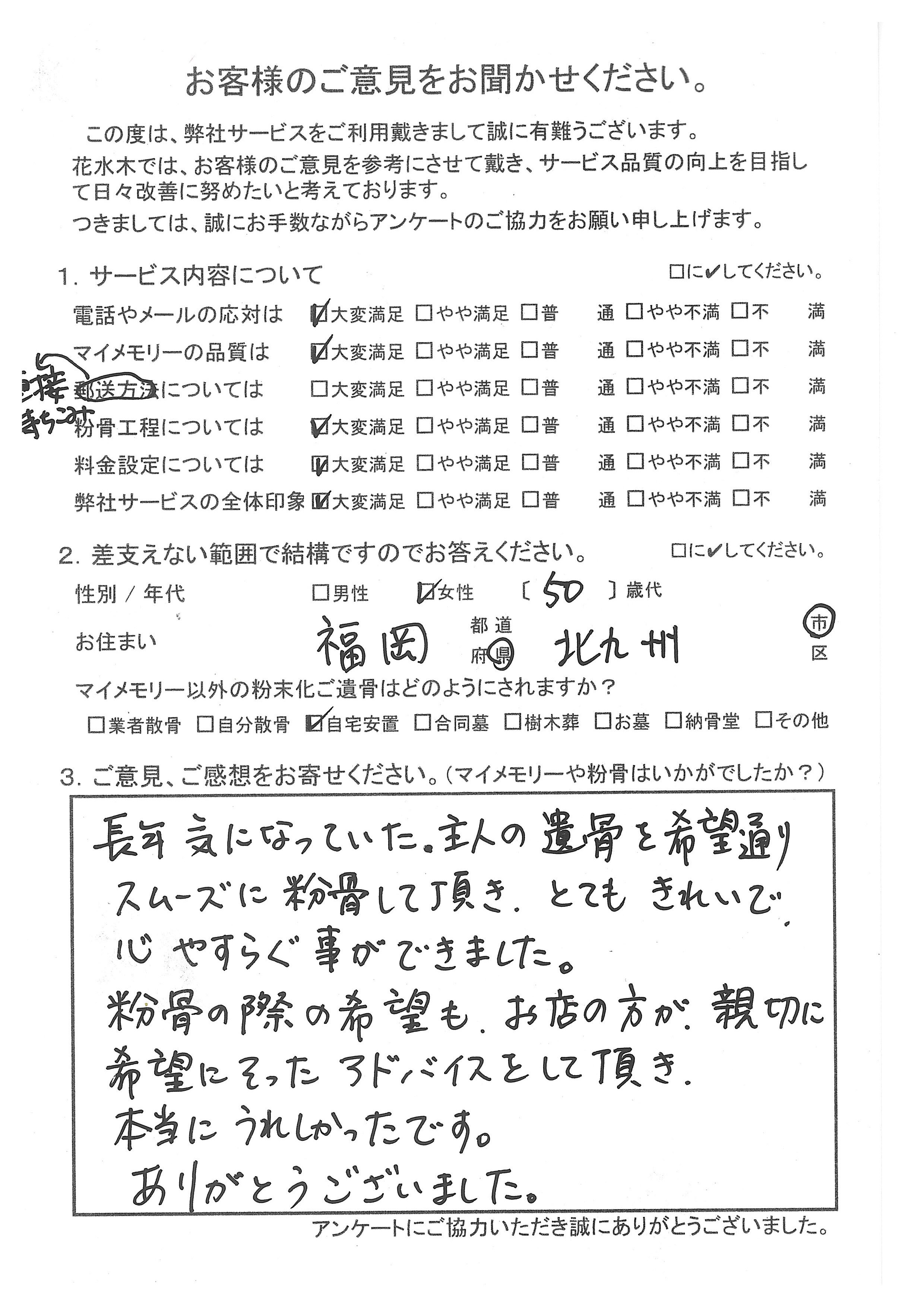 主人の遺骨を希望通りスムーズに粉骨し