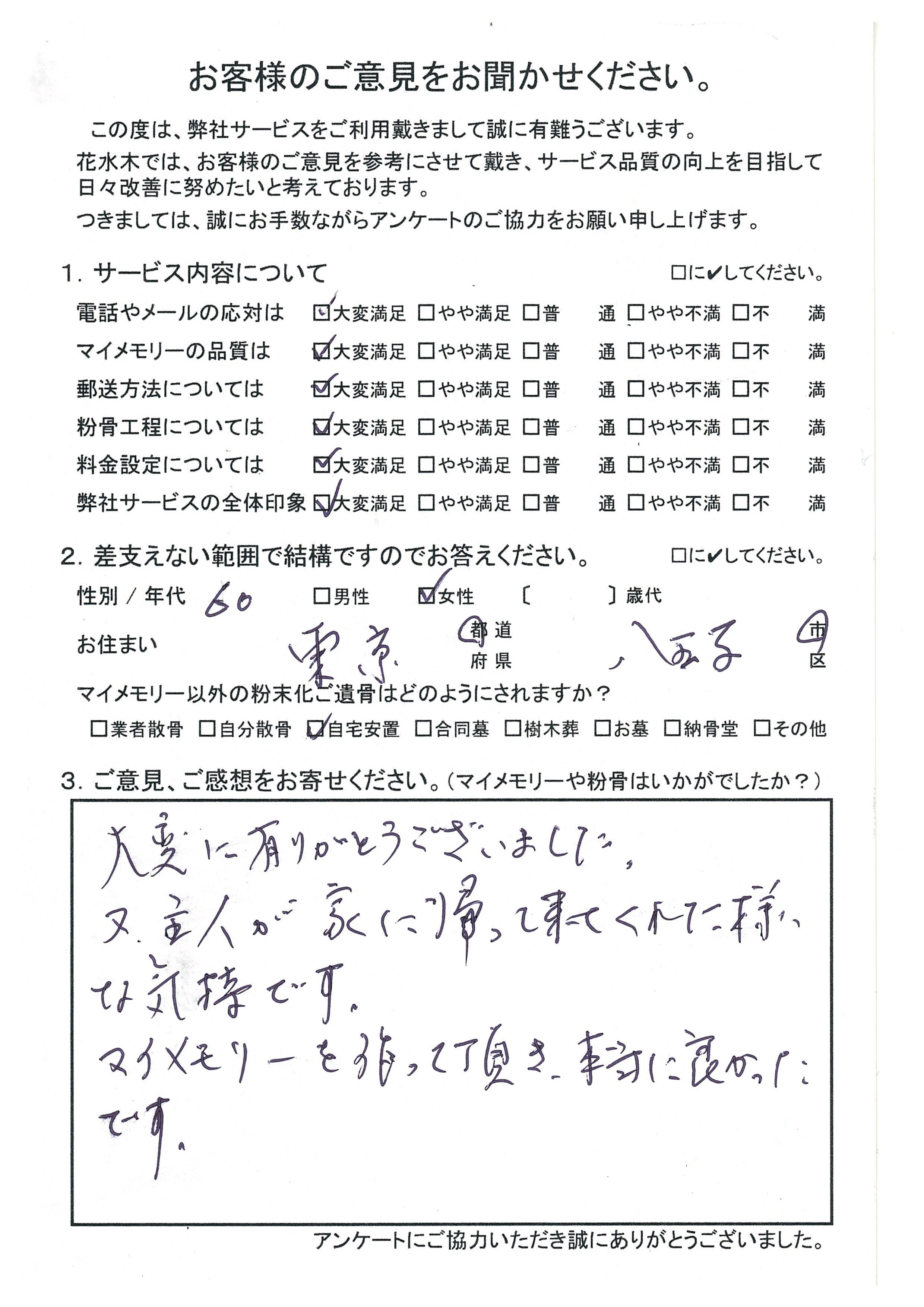 主人が家に帰って来てくれた様な気持ち