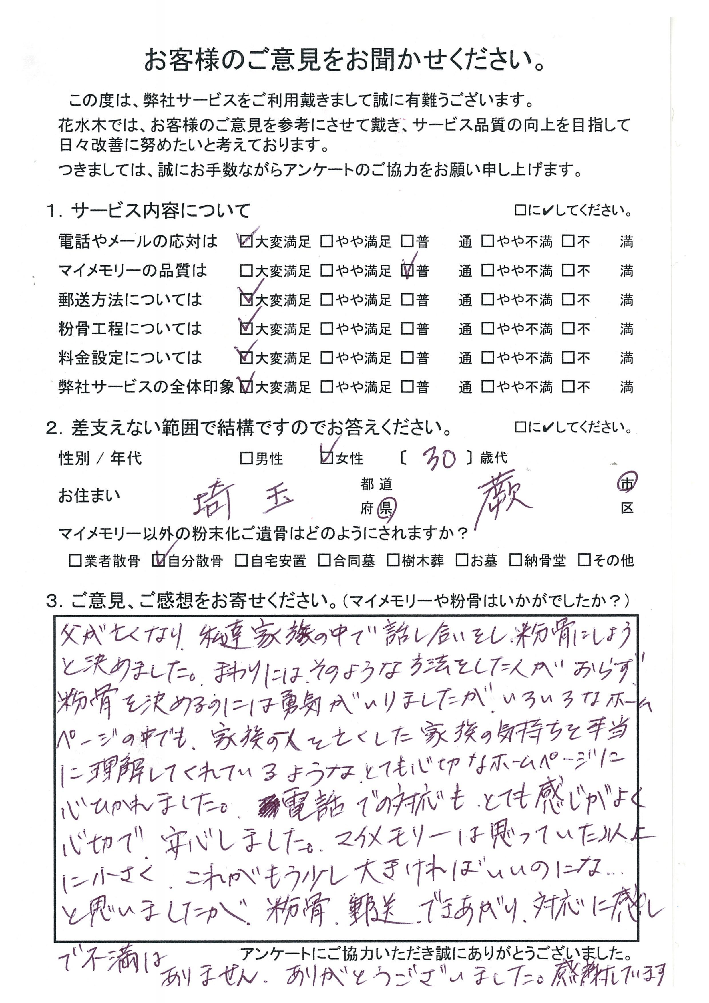 粉骨を決めるのには勇気がいりましたが