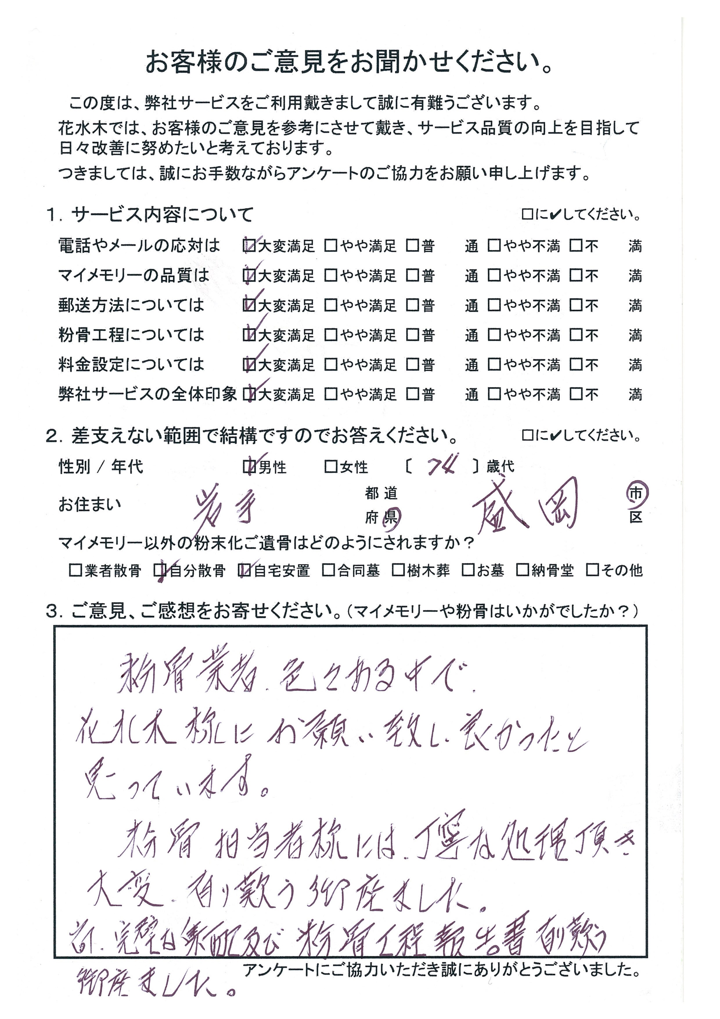 粉骨担当者様には丁寧な処理頂き大変