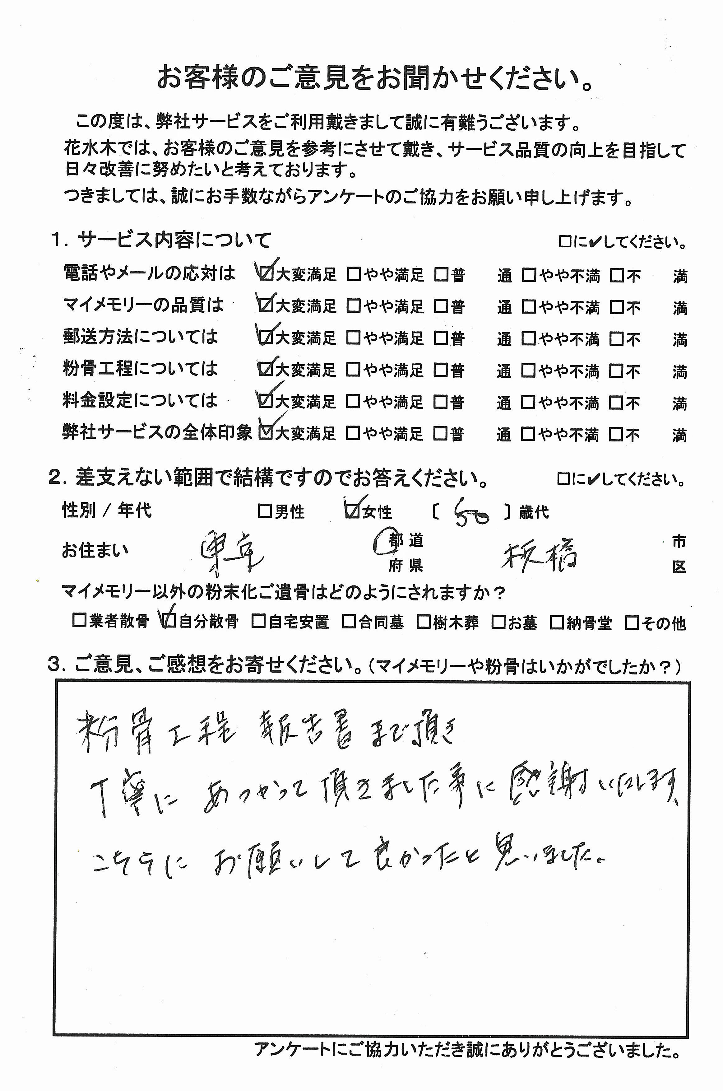 粉骨工程の報告書までいただき丁寧に