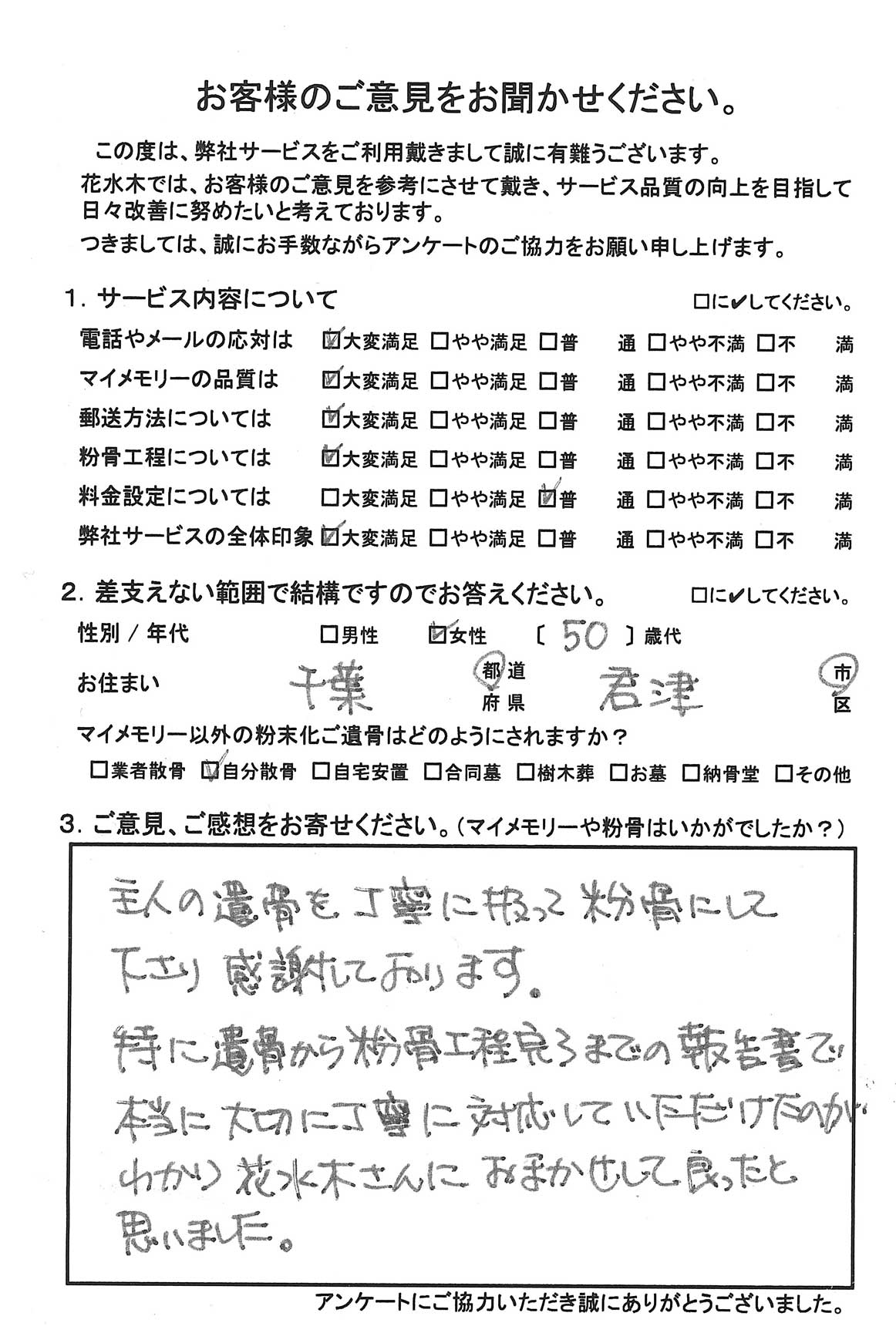 遺骨を丁寧に扱って粉骨して下さり感謝