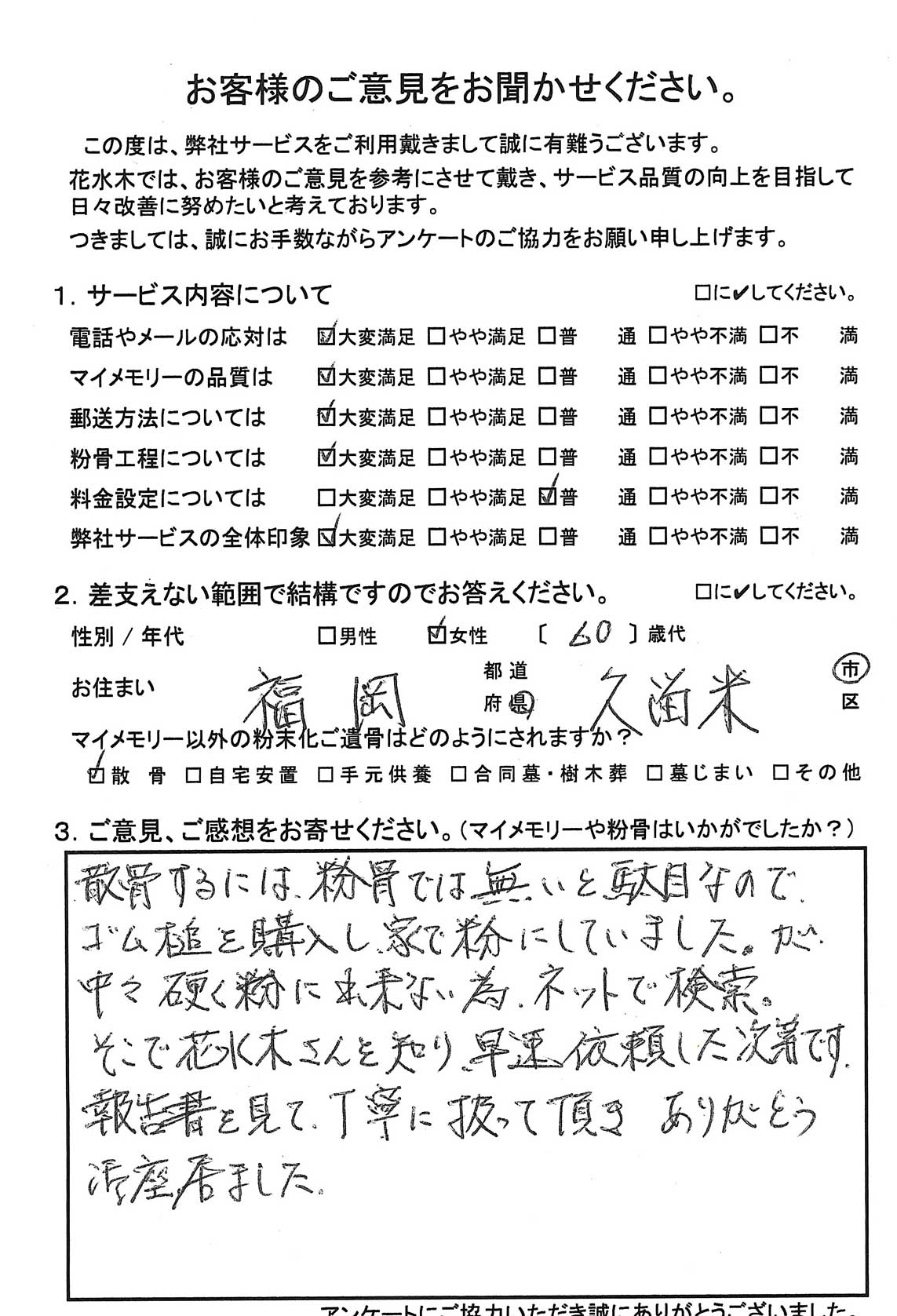 散骨するには、粉骨では無いと駄目なの