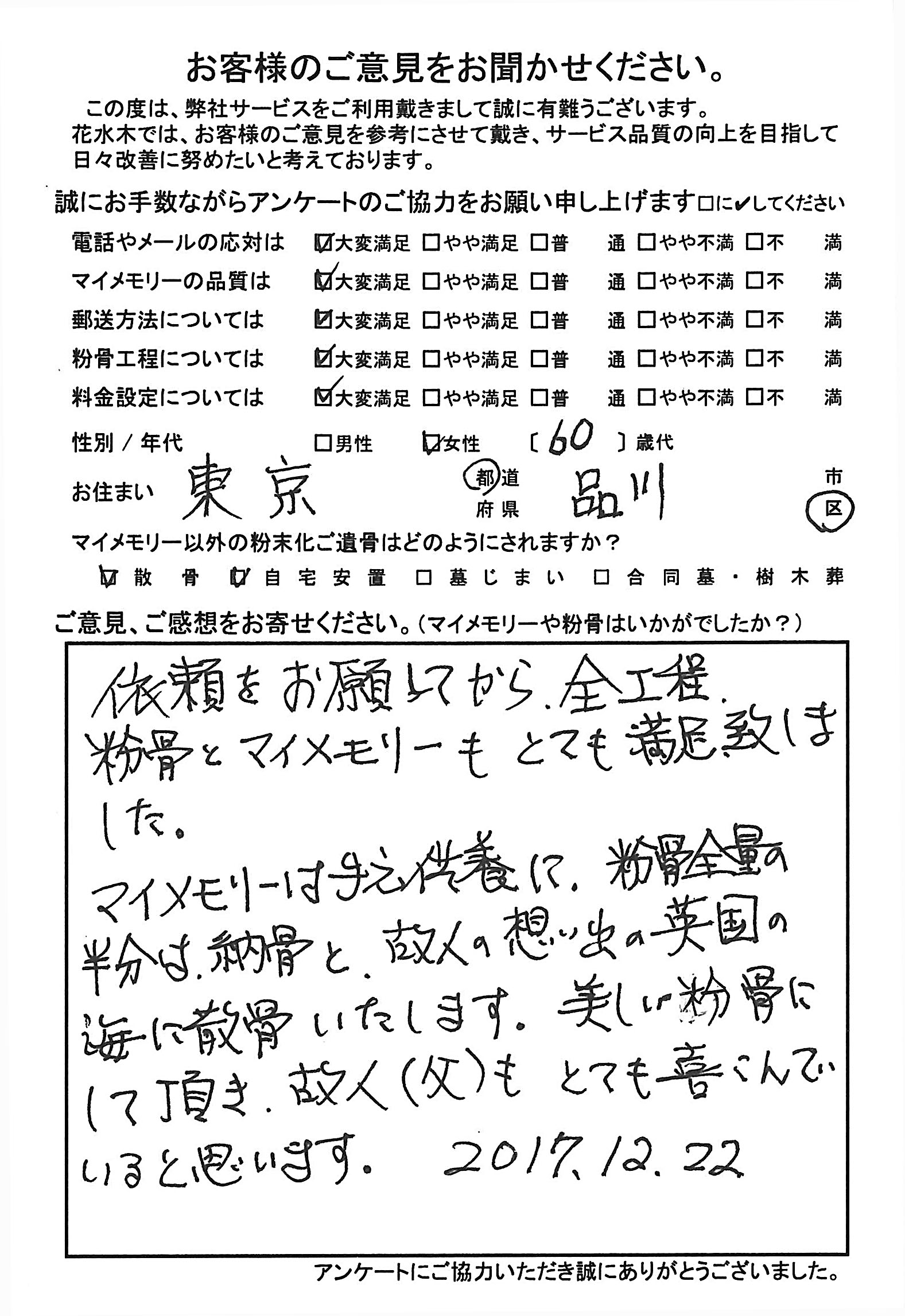 故人の想い出の英国の海に散骨いたし