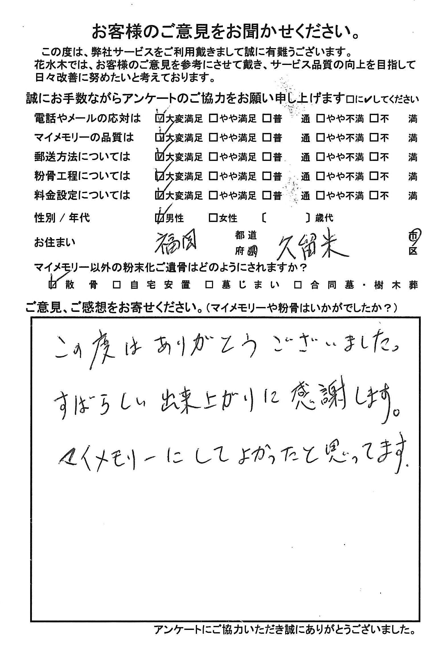 マイメモリーにしてよかったと思って