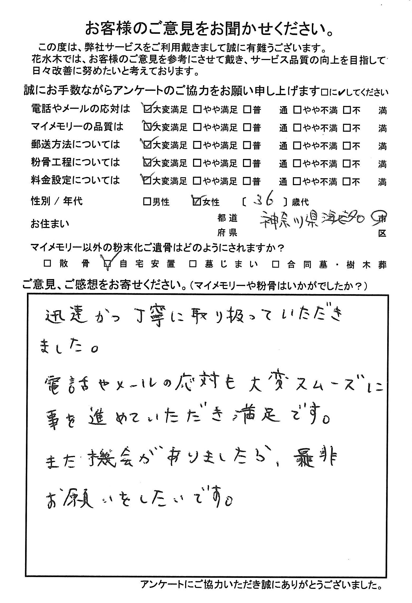 迅速かつ丁寧に取り扱っていただき
