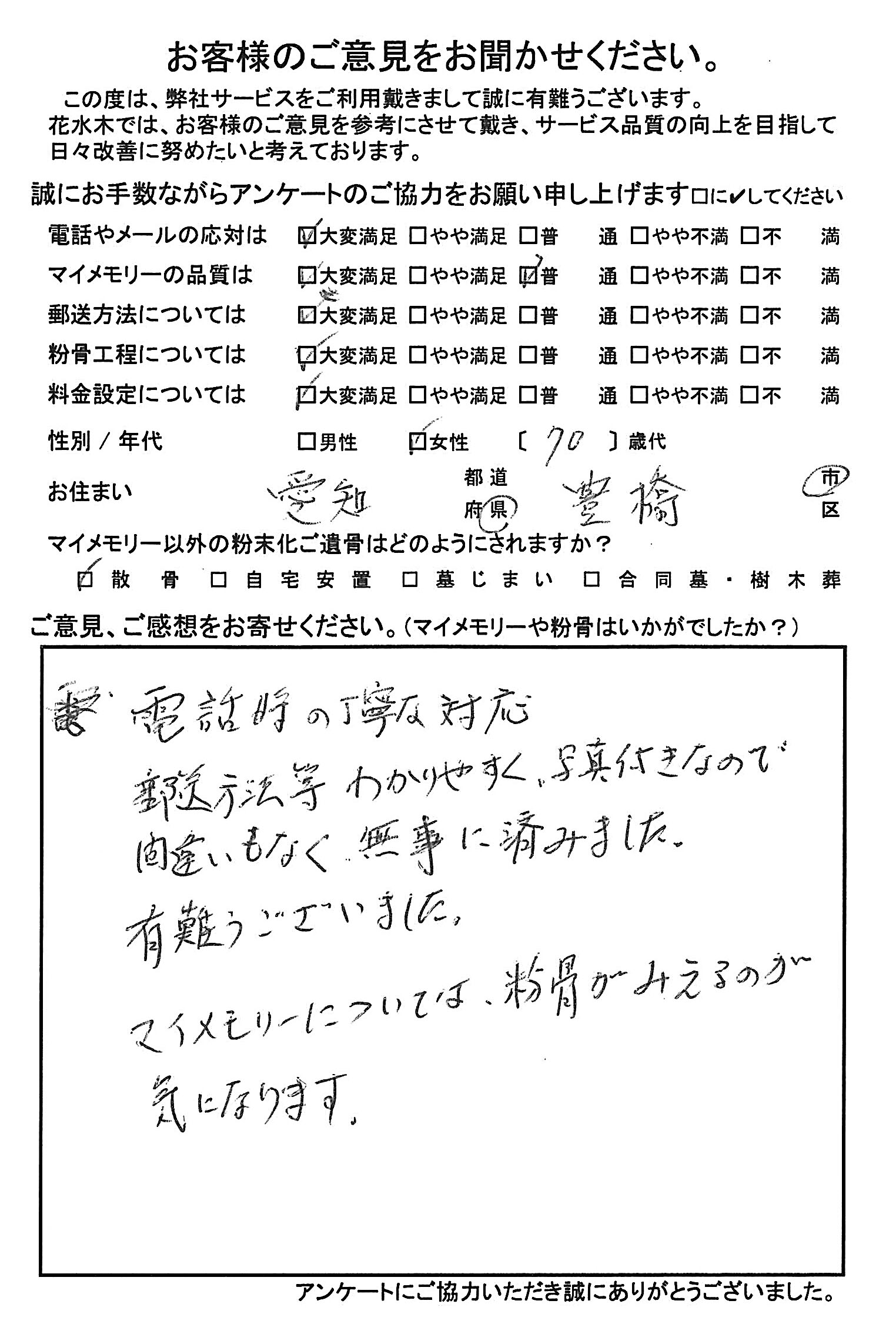 マイメモリーについては粉骨が見える